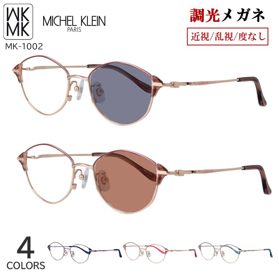 MK MICHEL KLEIN（エムケー ミッシェルクラン） 調光サングラス