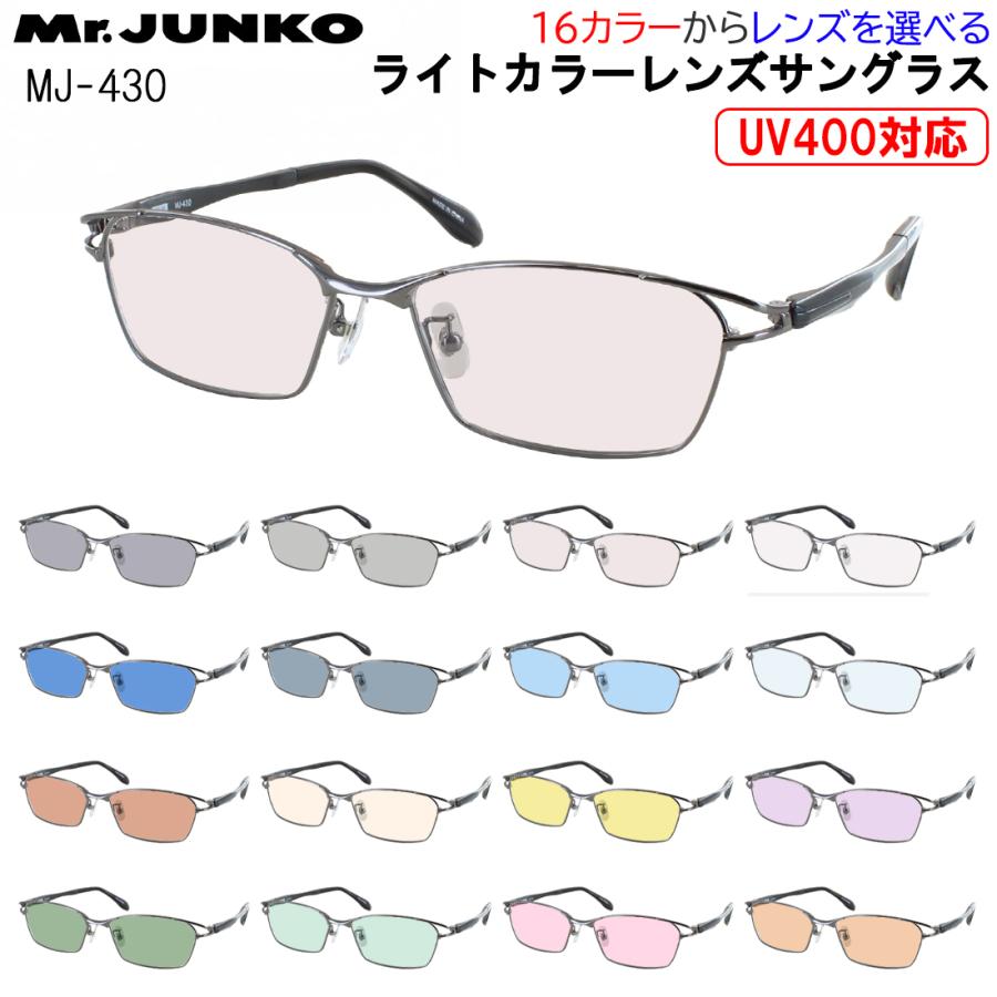 サングラス メンズ UVカット 薄い色 薄色サングラス ライトカラーレンズ メタルフレーム スクエア フルリム 柔弾性樹脂 PPSU テンプル Mr.JUNKO MJ-431 グレー ブルー グリーン ブラウン ピンク イエロー 夜間運転 パープル 紫外線対策 UV400 UVケア サングラス メンズ UVカット 薄い色 ライトカラーレンズ メタル