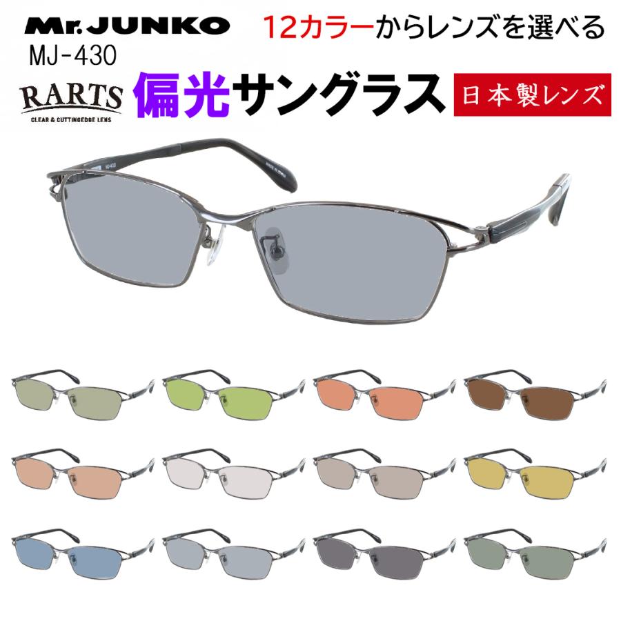 偏光サングラス メンズ 度付き可 uvカット ブランド メタルフレーム スクエア フルリム 柔弾性樹脂 PPSU テンプル Mr.JUNKO MJ-430 おしゃれ 車 運転 ドライブ 釣り グレー系 ブルー系 グリーン系 ブラウン系 高機能 RARTS アーツ 偏光レンズ 日本製レンズ 偏光サングラス メンズ 度付き可 uvカット メタルフレーム スクエア 柔