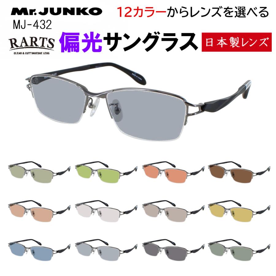 偏光サングラス メンズ 度付き可 uvカット ブランド ハーフリム スクエア メタルフレーム 柔弾性樹脂 PPSU テンプル Mr.JUNKO MJ-432 おしゃれ 車 運転 ドライブ 釣り グレー系 ブルー系 グリーン系 ブラウン系 高機能 RARTS アーツ 偏光レンズ 日本製レンズ 偏光サングラス メンズ 度付き可 uvカット ハーフリム スクエア メタル
