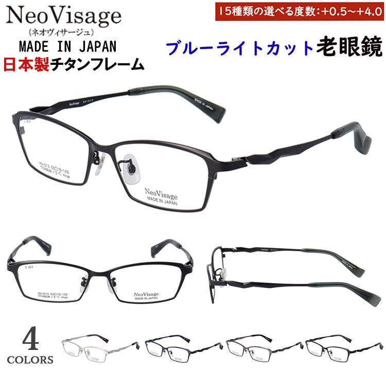 老眼鏡 メンズ ブルーライトカット 日本製 メイドインジャパン ブランド おしゃれ 0.5から 度数+0.25刻み チタンフレーム スクエア 軽量 ネオヴィサージュ NV-013 ブラックマット シルバー ブラウングレー ネイビー uvカット シニアグラス スマホ老眼鏡 パソコン老眼鏡 老眼鏡 ブルーライトカット メンズ 日本製 メイドインジャパン