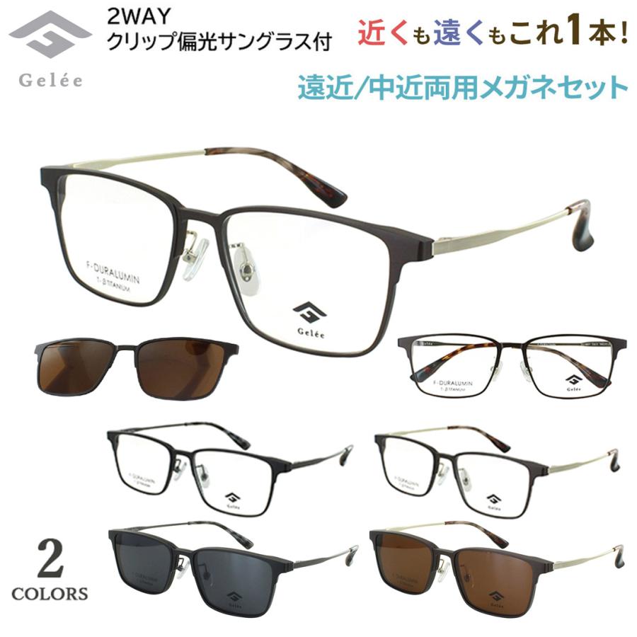 老眼鏡 遠近両用 遠近両用メガネ 眼鏡 ブランド クリップ 偏光レンズ