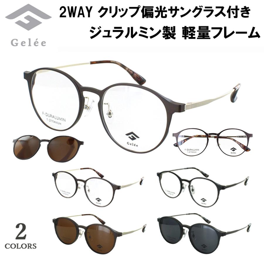 メガネ フレーム クリップ 偏光レンズ付き 眼鏡フレームのみ Gelee