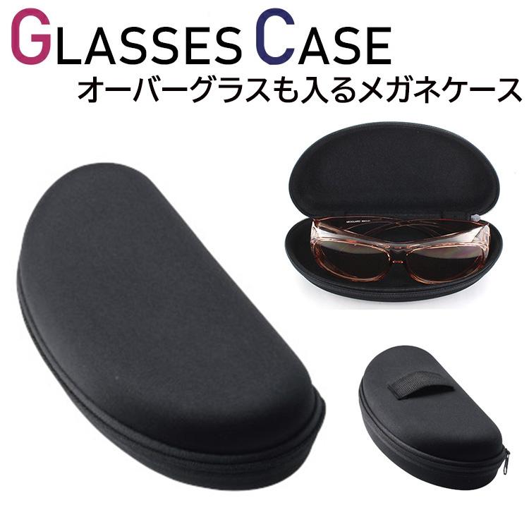 サングラスケース オーバーグラスも入る メガネケース 眼鏡ケース