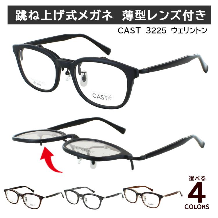 跳ね上げ式 メガネ 度付き 度あり ウェリントン セルフレーム 単式