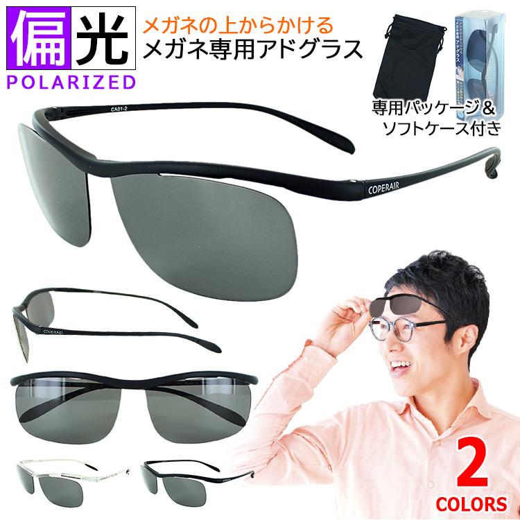 偏光サングラス メガネの上からかける メンズ レディース メガネ専用アドグラス コペレア Ca01 Uvカット 釣り ドライブ 運転 車 超軽量 送料無料沖縄以外 Ngy Coperair Ca01 サングラス ファッション雑貨のビッグマーケット 通販 Yahoo ショッピング