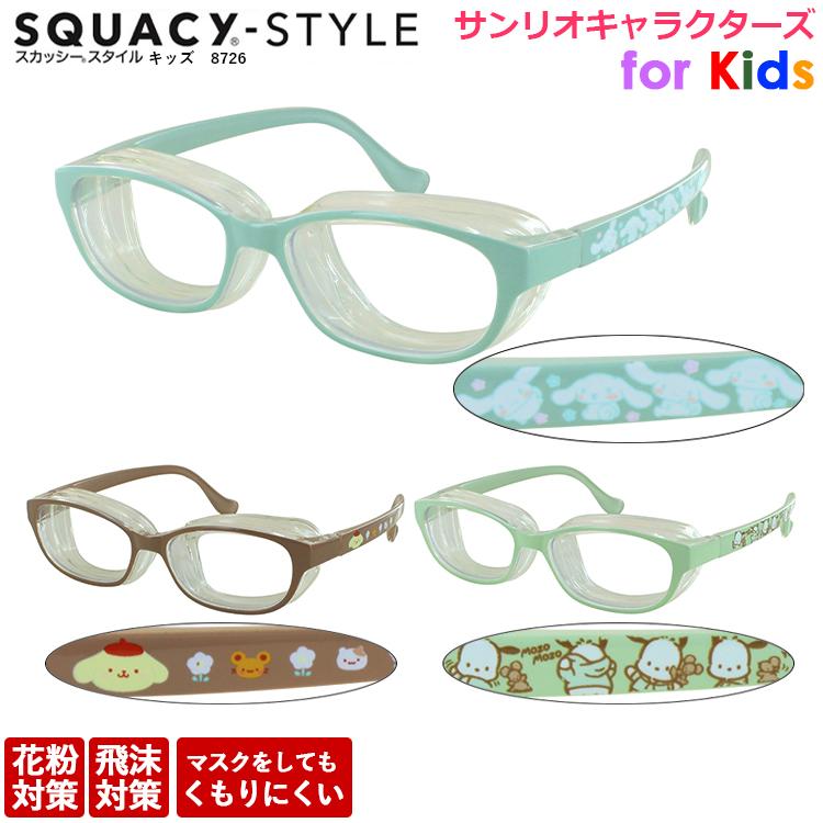 花粉対策メガネ 眼鏡 子供用 キッズ 曇らない 花粉メガネ スカッシー