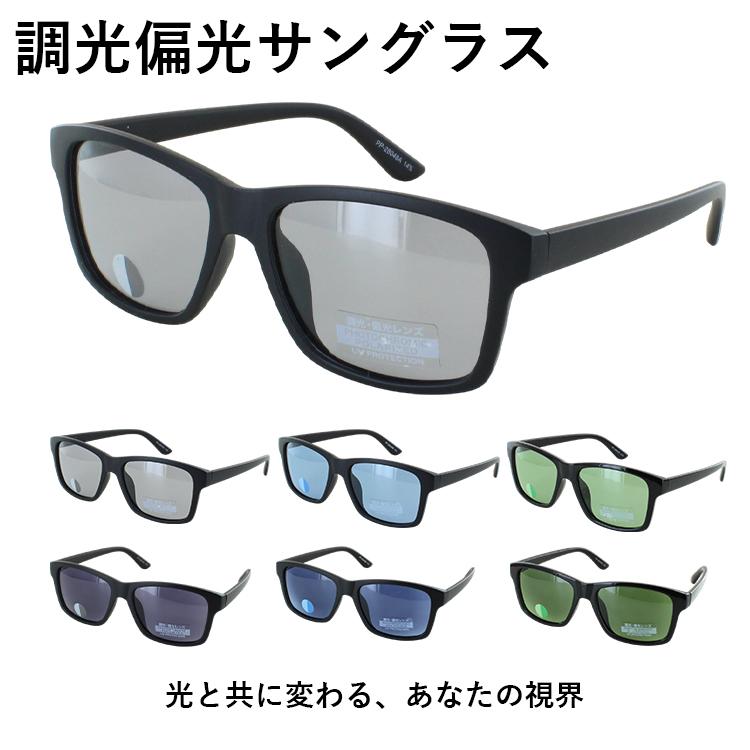 調光 偏光 サングラス メンズ 調光サングラス 薄い色 UVカット