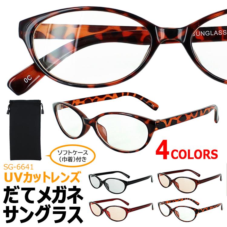 ★  EYEWARE だて眼鏡 サングラス 伊達メガネ サングラス オーバル メンズ レディース UVカット SG6641