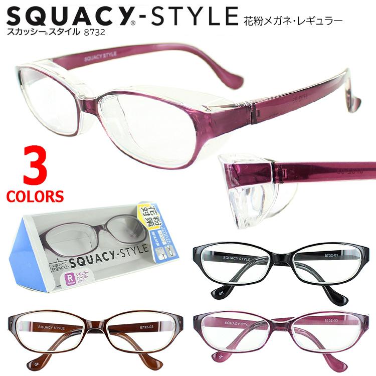 お求めやすく価格改定 花粉メガネ おしゃれ メンズ レディース 花粉対策 レギュラー 8732 スカッシー 飛沫 対策 Uvカット 定形外郵便で送料無料 予防
