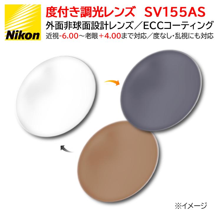調光レンズ プラスチック 屈折率1.55 非球面 ニコン SV155ASPH 無色