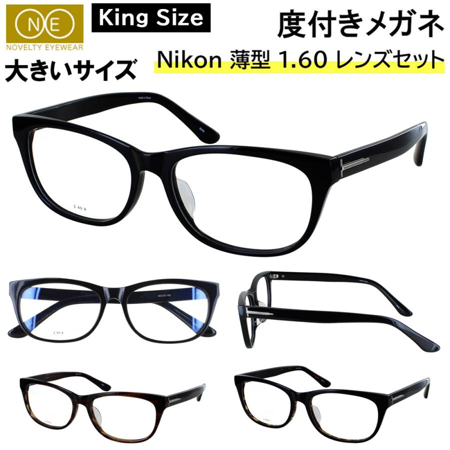 度付きメガネ 大きい 60サイズ ビッグサイズ XXL メガネ 眼鏡 近視