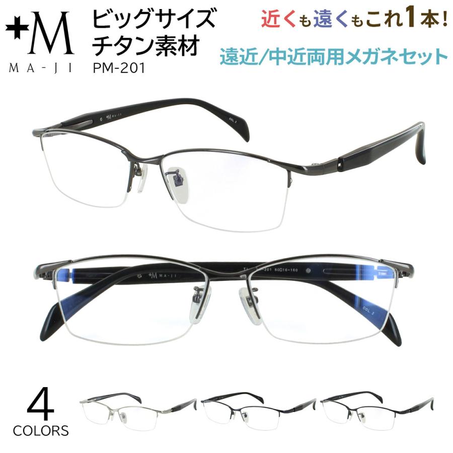 遠近両用メガネ メンズ おしゃれ 大きいサイズ 大きめ 老眼鏡 遠近両用