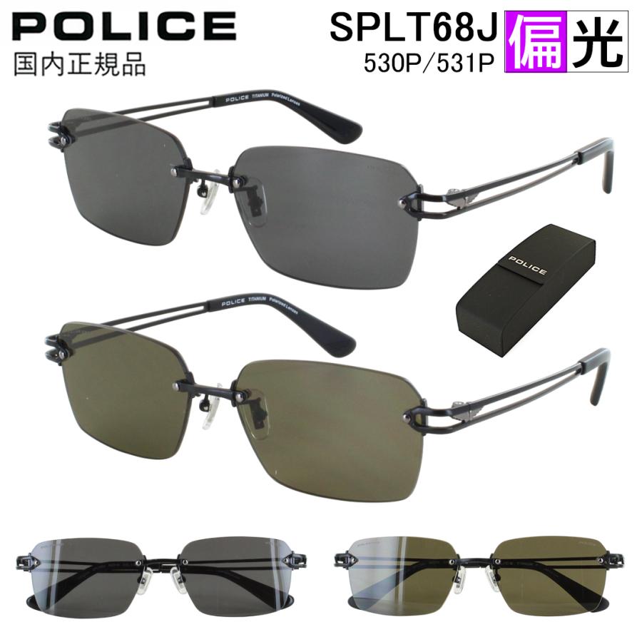 ポリス 偏光 サングラス メンズ ツーポイント ふちなし UVカット スクエア チタンフレーム POLICE ブランド 軽量 SPLT68J 530P 531P 偏光レンズ 国内正規品