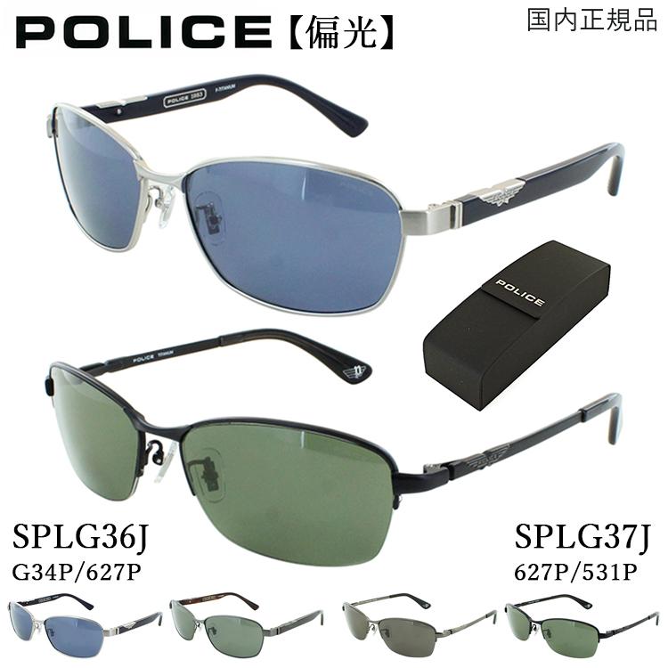 ポリス 偏光 サングラス メンズ POLICE 2023年モデル UVカット SPLG36J G34P 627P フルリム SPLG37J 627P  531P ハーフリム チタンフレーム ブランド おしゃれ : police-polarize-a : サングラス・ファッション雑貨のビッグマーケット 