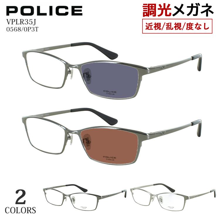 POLICE（ポリス） 調光メガネ 眼鏡 度付き 度なし 調光サングラス