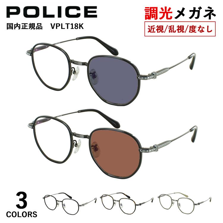 POLICE（ポリス） 調光メガネ 度付き 度なし 調光サングラス メンズ