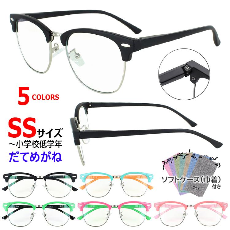 伊達メガネ キッズ SSサイズ 子供用 子ども用 男の子 女の子 伊達メガネ キッズ SSサイズ 子供用 子ども用 男の子 女の子