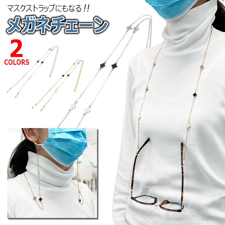 メガネチェーン マスクチェーン ステンレス素材 四つ葉フラワー