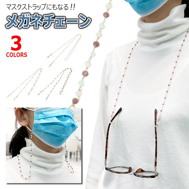 330円 新しいスタイル メガネチェーン マスクチェーン レディース 眼鏡チェーン 眼鏡 ストラップ おしゃれ かわいい 可愛い カラフル マスク ストラップ マスク紐 グラスチェーン