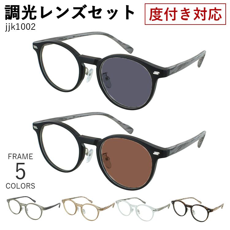 度付き 度なし 調光サングラス メガネ 眼鏡 調光レンズ レディース