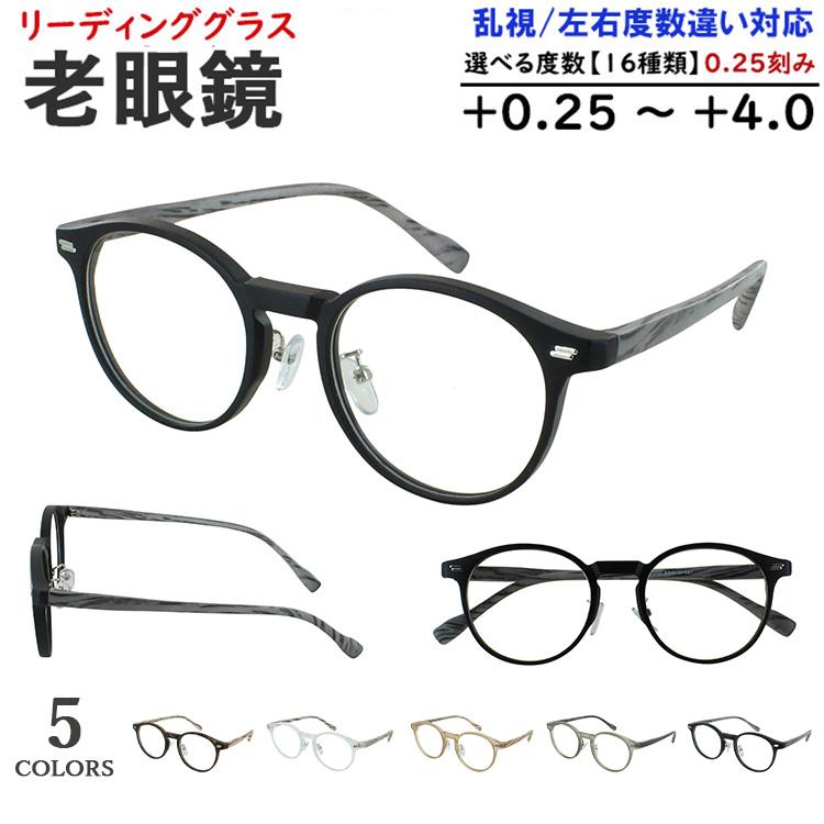 老眼鏡 レディース メンズ おしゃれ リーディンググラス ボストン セル