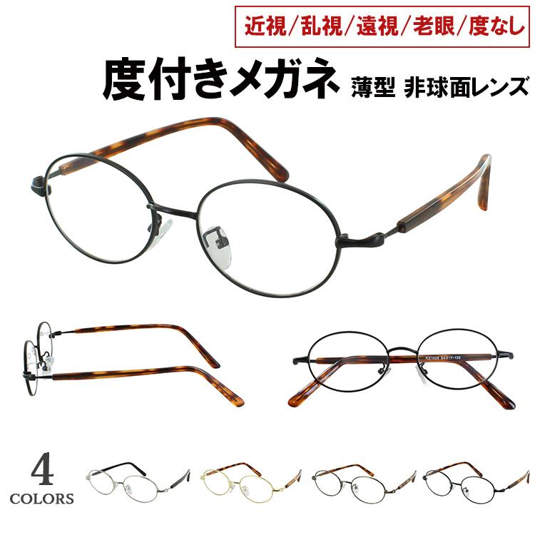 度付き メガネ 眼鏡 度入り おしゃれ レディース オーバル メタル