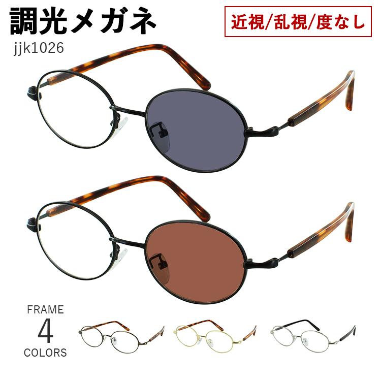 度付き 度なし 調光サングラス メガネ 眼鏡 調光レンズ レディース