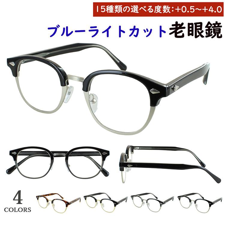 ブルーライトカット 老眼鏡 メンズ レディース 0.5から 0.25刻み
