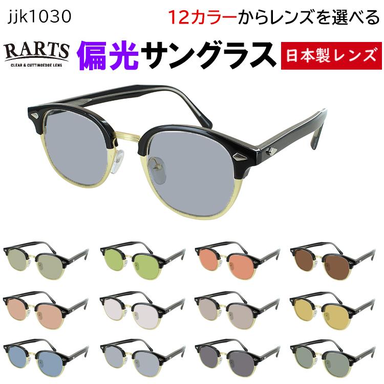 偏光サングラス アーツ 高機能 日本製偏光レンズ メンズ レディース UV