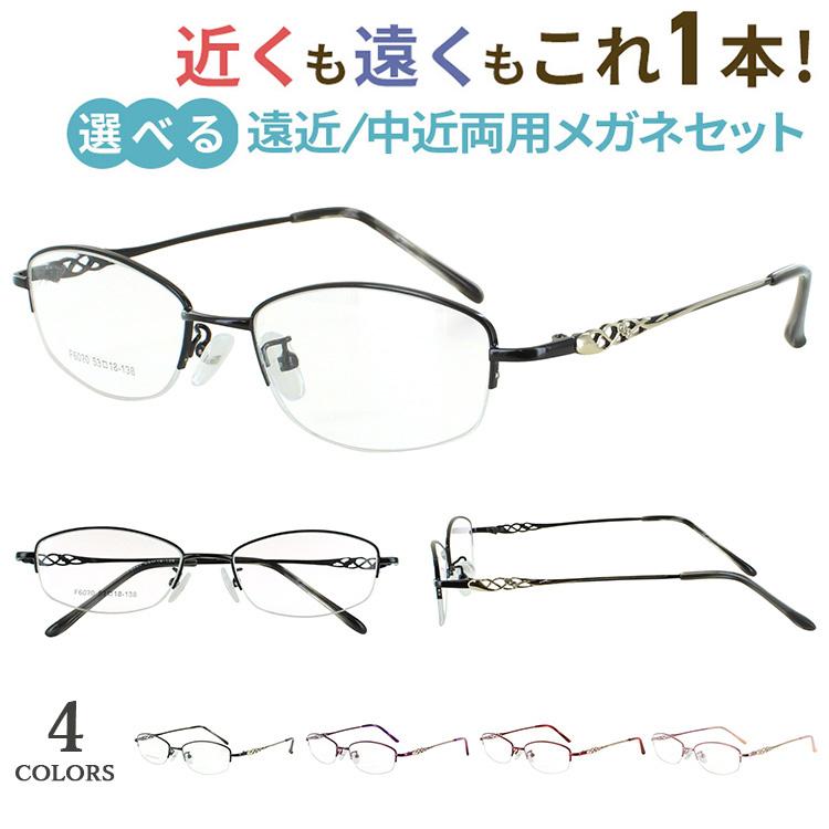 老眼鏡 遠近両用 中近両用 メガネ レディース おしゃれ リーディング