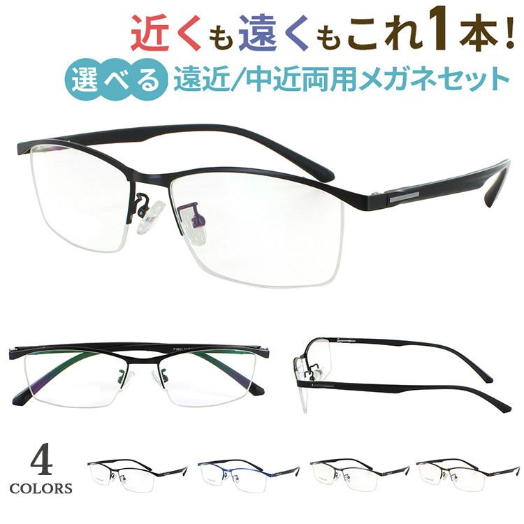 老眼鏡 遠近両用 中近両用 メガネ メンズ おしゃれ ハーフリム メタル