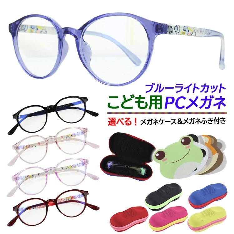 Pcメガネ 子供用 キッズ Pc眼鏡 かわいい 軽量 Uvカット 紫外線カット Chl006k ブルーライトカット Tr90 ケース付き ブラック レッド ピンク パープル ブルー Sng Pcg Chl006k サングラスのビッグマーケット 通販 Yahoo ショッピング