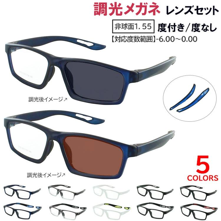 調光サングラス 度付き 度なし メンズ UVカット スクエア スポーティー