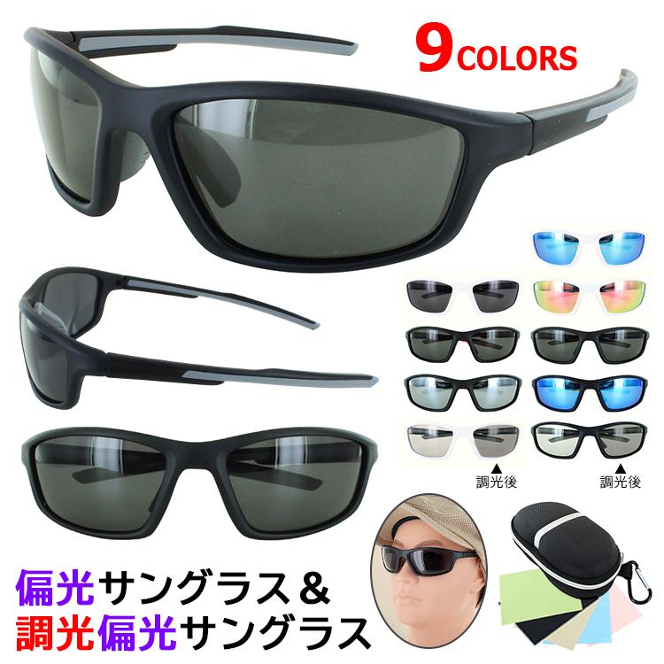 サングラス 偏光 スポーツサングラス メンズ レディース UVカット 調光