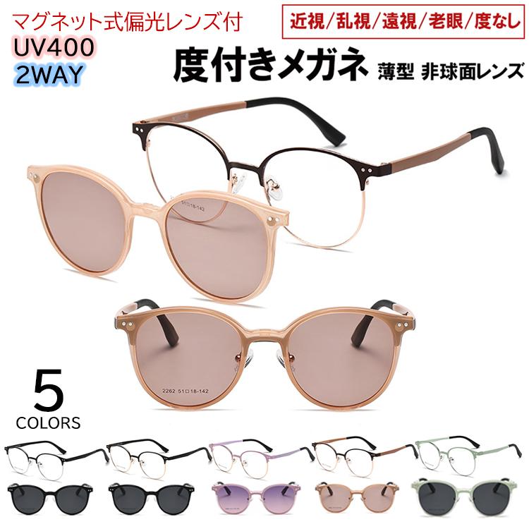 度付きメガネ クリップオンサングラス レディース メンズ マグネット式