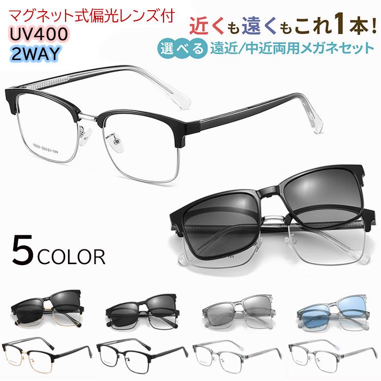 老眼鏡 遠近両用 遠近両用メガネ マグネットサングラス付き クリップ