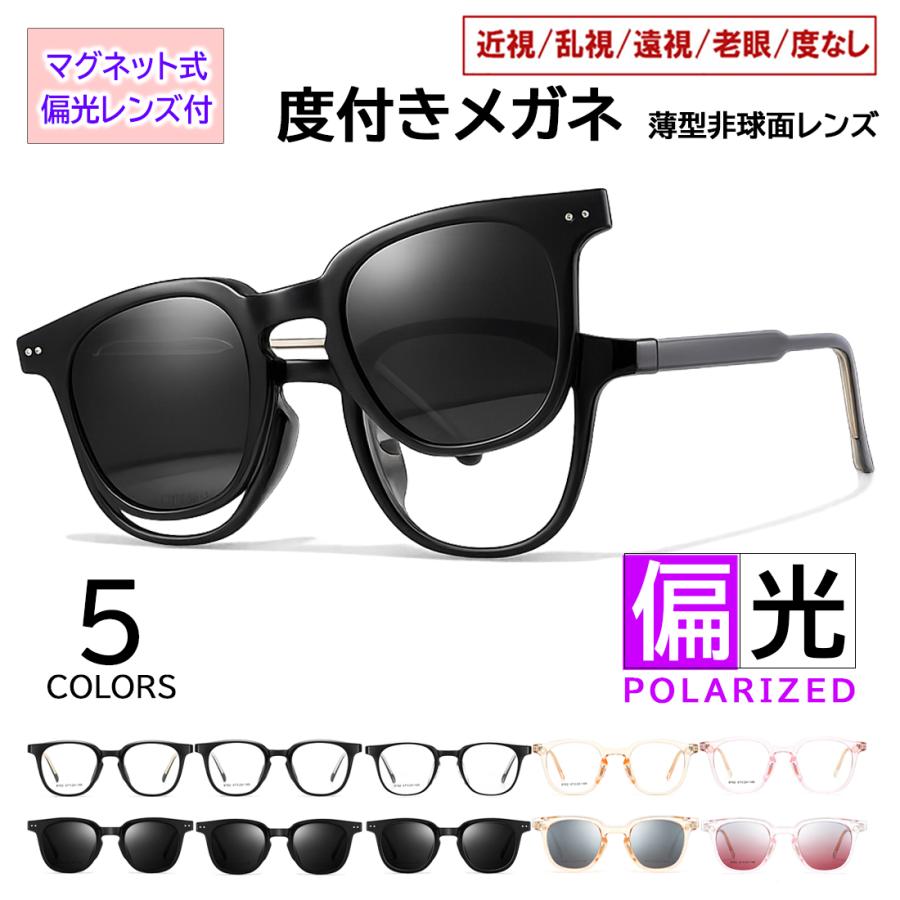 度付きメガネ 眼鏡 サングラス レディース メンズ 2WAY マグネット式