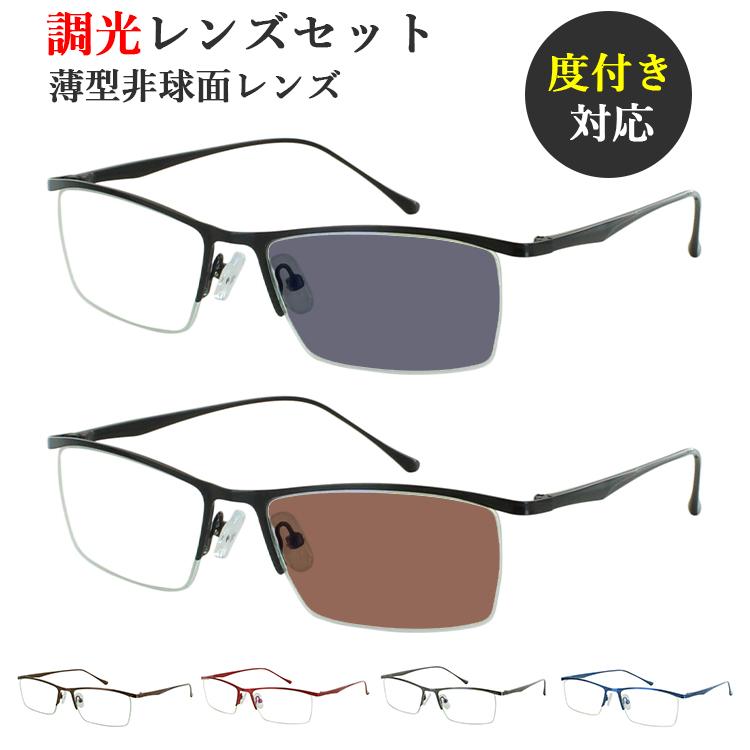 調光サングラス 度付き 度なし 調光メガネ メンズ レディース 度入り 度あり 近視 近眼 乱視 度なし 伊達 だて メタルフレーム ハーフリム  vx5910 ブラック ブラウン レッド ガンメタル ブルー クリア グレー調光 ブラウン調光 調光レンズ UVカット 紫外線対策 調光サングラス 度付き 度なし 調光メガネ メンズ レディース 度入り