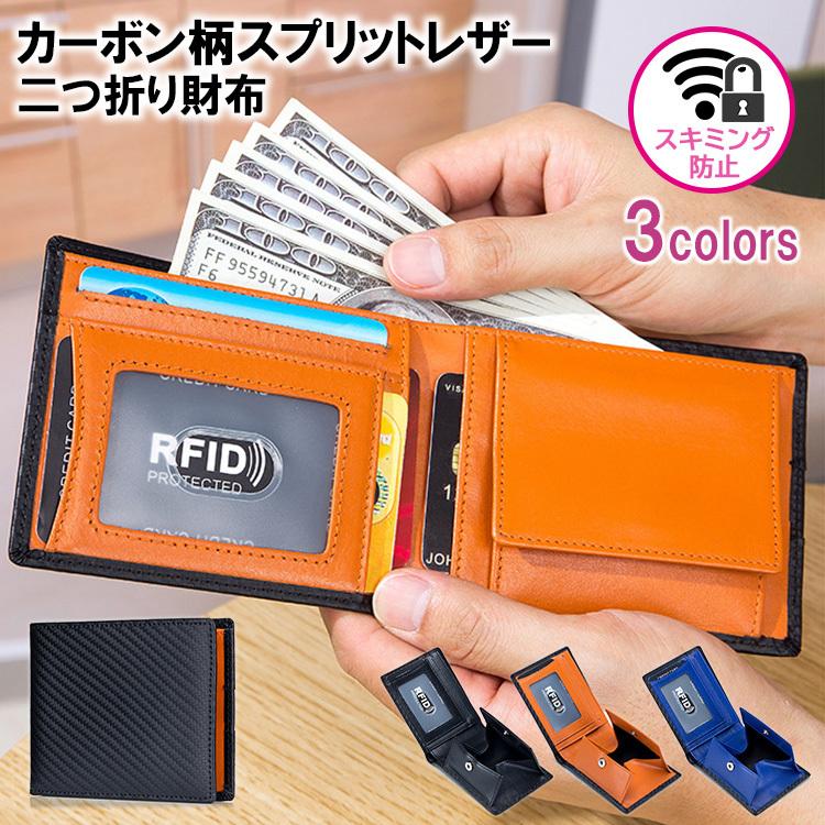 二つ折り財布 メンズ 財布 スキミング 防止 カーボン柄 スプリット