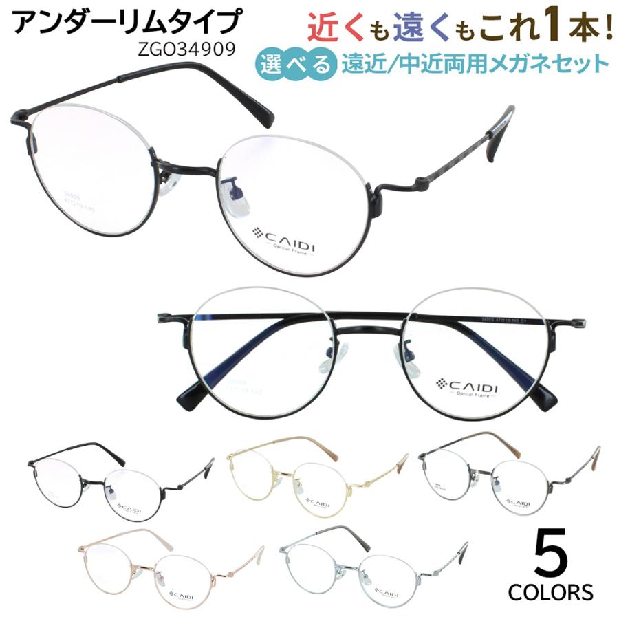 遠近両用メガネ レディース メンズ 老眼鏡 遠近両用 中近両用 アンダー