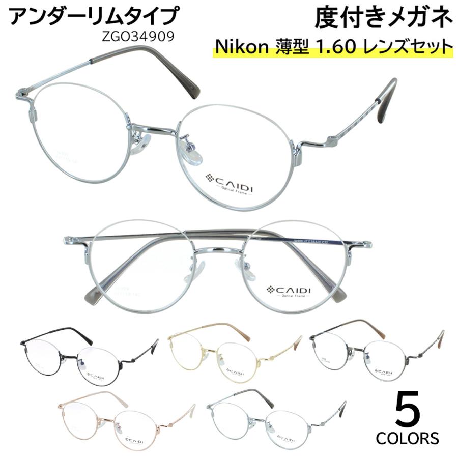 度付き メガネ 度入り 眼鏡 アンダーリム 逆ナイロール ボストン