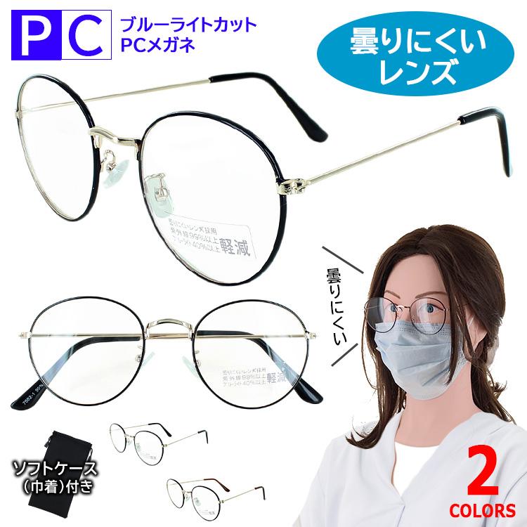80 以上節約 伊達メガネ ブルーライトカットメガネ 曇らない 曇りにくい メンズ レディース おしゃれ Uvカット 7002 ラウンド メタルフレーム 軽量 定形外郵便送料無料