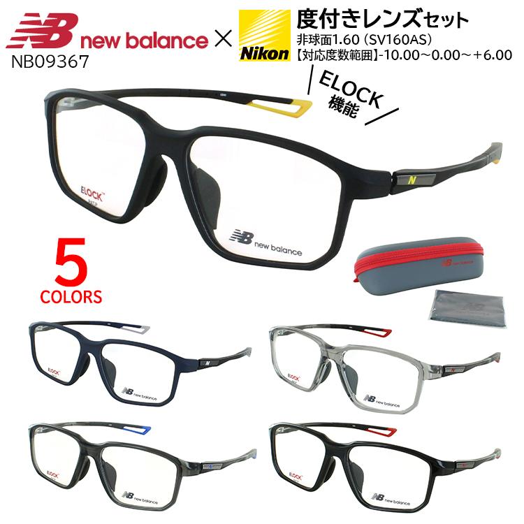 ニューバランス 度付きメガネ 度あり メガネ 眼鏡 近視 遠視 乱視 老眼