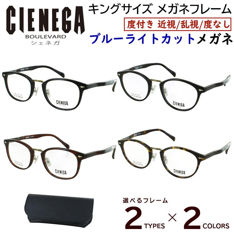 cienaga ブルーライトカットレンズメガネ ブルーライトカット メガネ PC眼鏡 大きいサイズ ビッグサイズ 度付き