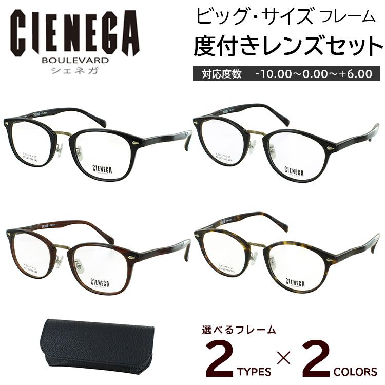 大きいサイズ ビッグサイズ 度付き メガネ 度入り 眼鏡 ウェリントン CN-K39 ボストン CN-K40 セルフレーム 度入り 近視 乱視 老眼鏡 度なし 伊達 薄型 非球面レンズ セット マルチハードコート メンズ おしゃれ ケース付 大きいサイズ ビッグサイズ 度付き メガネ 度入り 眼鏡 ウェリントン