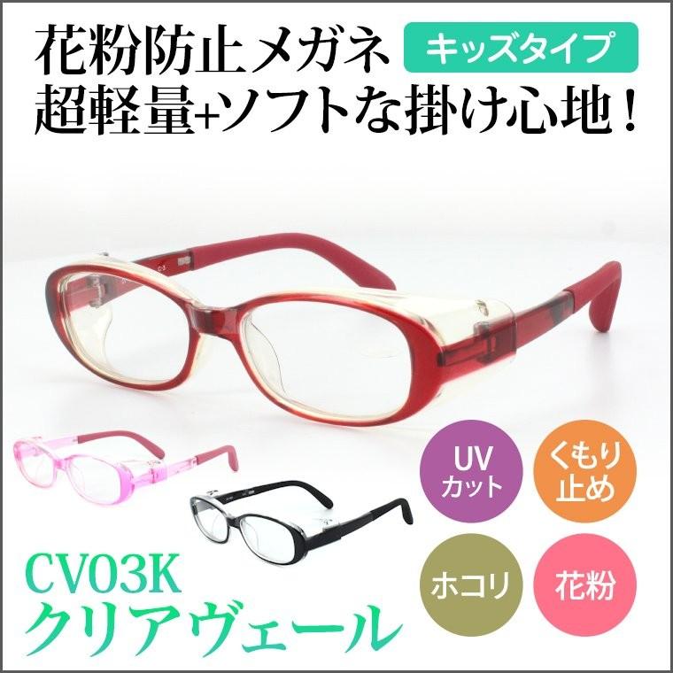 花粉 メガネ おしゃれ 子供用 花粉対策 眼鏡 Cv03k Uvカット 曇り止め くもり止め 軽量 調整可能ラバーモダン 78s299ewbp Iuu Org Tr