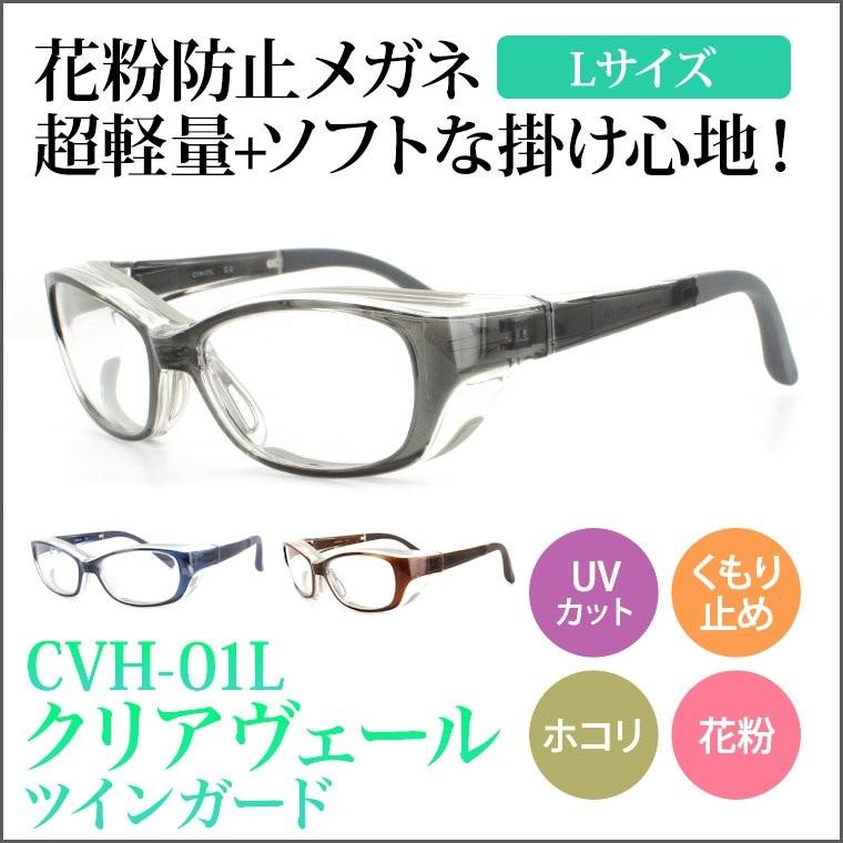 花粉症 メガネ おしゃれ 花粉症対策 メンズ Lサイズ 眼鏡 Cvh01l Uvカット くもり止め 軽量 調整可能ラバーモダン Ucd Clear Cvh 01l サングラスのビッグマーケット 通販 Yahoo ショッピング