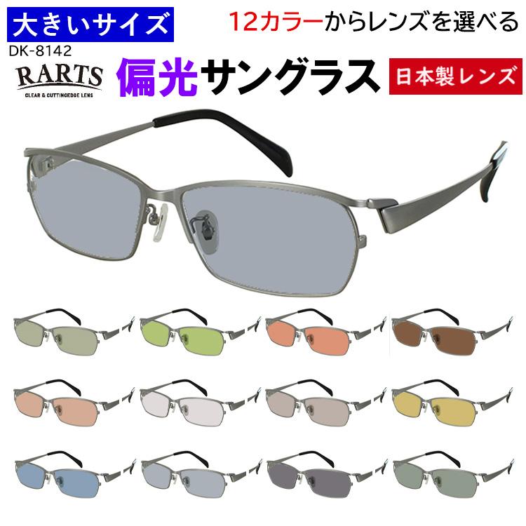 大きいサイズ 60サイズ 偏光サングラス メンズ 度付き可 uvカット ビッグサイズ  スクエア メタルフレーム DK-8142 大柄な人向け キングサイズ おしゃれ 車 運転 ドライブ 釣り グレー系 ブルー系 グリーン系 ブラウン系 高機能 RARTS アーツ 偏光レンズ 日本製レンズ 大きいサイズ 60サイズ 偏光サングラス メンズ 度付き可 uvカット