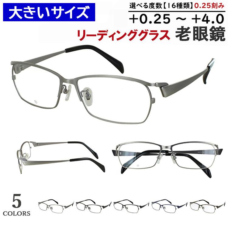 老眼鏡 メンズ 大きいサイズ 60サイズ ビッグサイズ おしゃれ